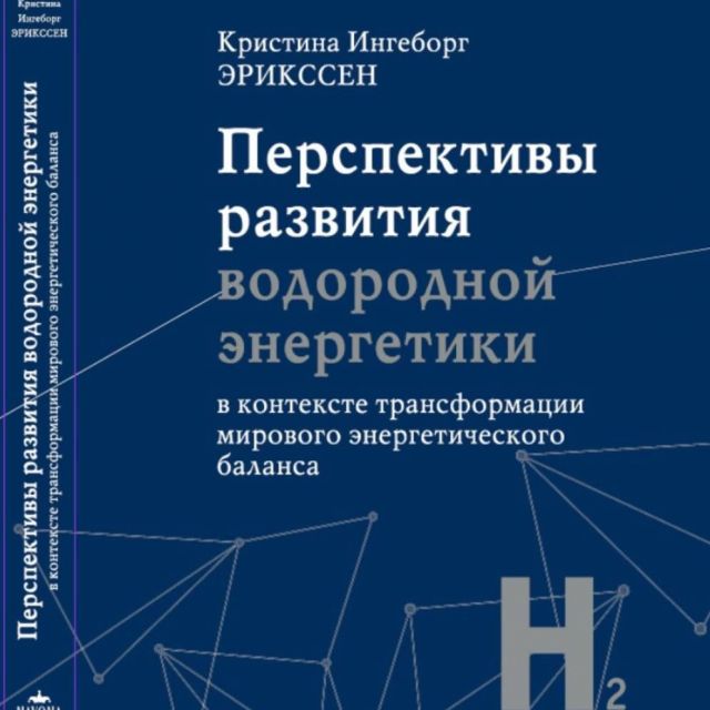 Перспективы развития водородной энергетики в контексте трансформации мирового энергетического баланса